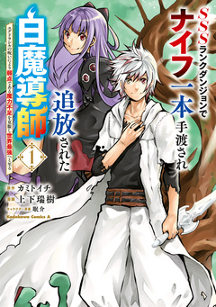 SSSランクダンジョンでナイフ一本手渡され追放された白魔導師 ユグドラシルの呪いにより弱点である魔力不足を克服し世界最強へと至る 1巻