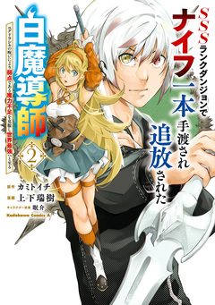 SSSランクダンジョンでナイフ一本手渡され追放された白魔導師 ユグドラシルの呪いにより弱点である魔力不足を克服し世界最強へと至る 2巻