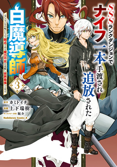 SSSランクダンジョンでナイフ一本手渡され追放された白魔導師 ユグドラシルの呪いにより弱点である魔力不足を克服し世界最強へと至る 3巻