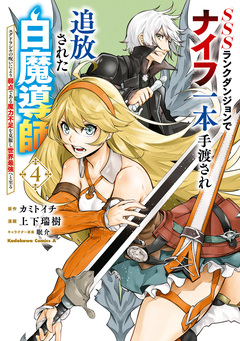 SSSランクダンジョンでナイフ一本手渡され追放された白魔導師 ユグドラシルの呪いにより弱点である魔力不足を克服し世界最強へと至る 4巻
