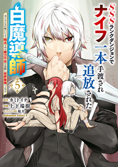 SSSランクダンジョンでナイフ一本手渡され追放された白魔導師 ユグドラシルの呪いにより弱点である魔力不足を克服し世界最強へと至る 5巻