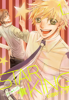 STAR☆KING 1巻