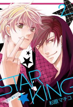 STAR☆KING 2巻