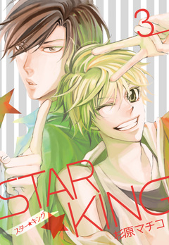 STAR☆KING 3巻