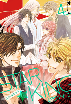 STAR☆KING 4巻
