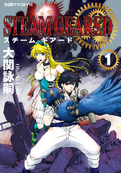 STEAM GEARED スチームギアード 1巻