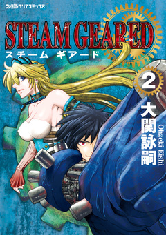 STEAM GEARED スチームギアード 2巻
