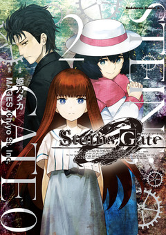 STEINS;GATE 0 2巻