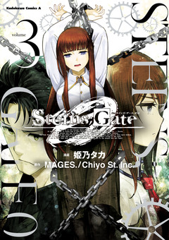 STEINS;GATE 0 3巻