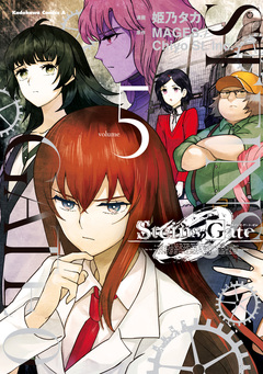 STEINS;GATE 0 5巻