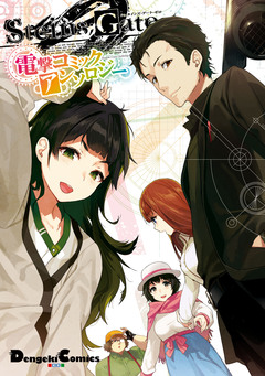 STEINS;GATE 0 電撃コミックアンソロジー 1巻