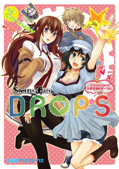 STEINS;GATE DROPS 1巻