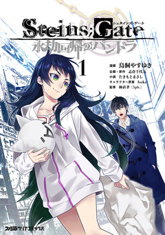 STEINS;GATE 永劫回帰のパンドラ 1巻