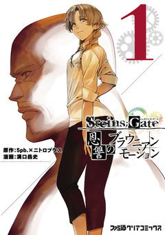 STEINS;GATE 恩讐のブラウニアンモーション 1巻