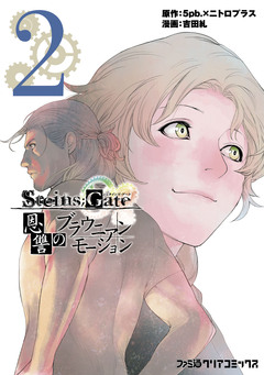 STEINS;GATE 恩讐のブラウニアンモーション 2巻