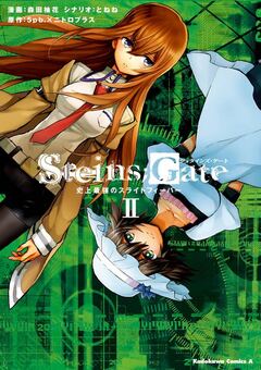 STEINS;GATE 史上最強のスライトフィーバー 2巻