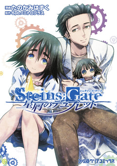 STEINS;GATE 星屑のデュプレット 1巻