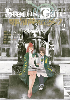 STEINS;GATE 閉時曲線のエピグラフ 2巻