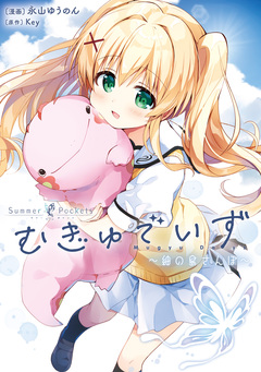 Summer Pockets むぎゅでいず～紬の島さんぽ～ 1巻