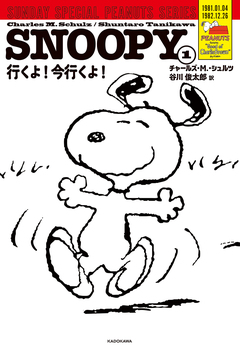 SUNDAY SPECIAL PEANUTS SERIES 1巻