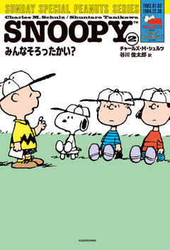SUNDAY SPECIAL PEANUTS SERIES 2巻