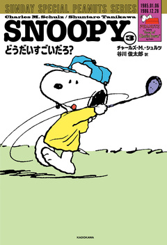 SUNDAY SPECIAL PEANUTS SERIES 3巻
