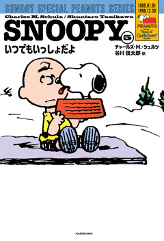 SUNDAY SPECIAL PEANUTS SERIES 5巻