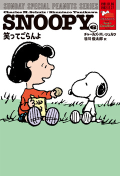 SUNDAY SPECIAL PEANUTS SERIES 6巻