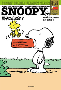 SUNDAY SPECIAL PEANUTS SERIES 7巻