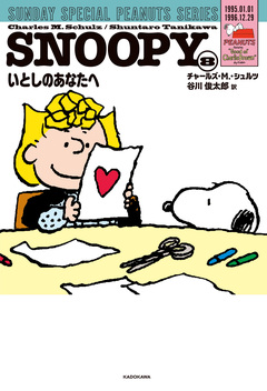 SUNDAY SPECIAL PEANUTS SERIES 8巻