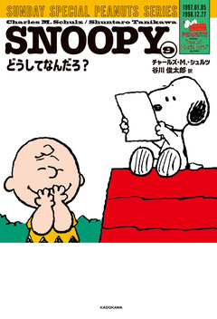 SUNDAY SPECIAL PEANUTS SERIES 9巻