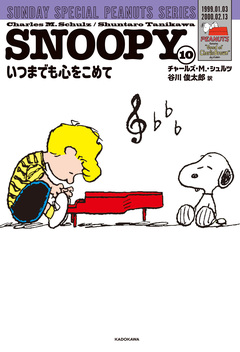 SUNDAY SPECIAL PEANUTS SERIES 10巻