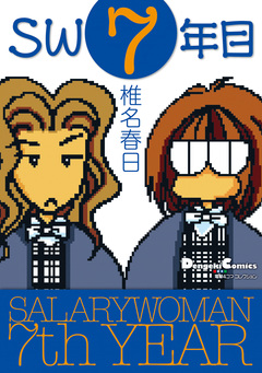 SW7年目 1巻