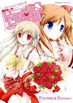 Sweet HoneyComing 1巻