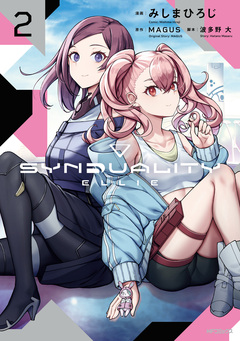 SYNDUALITY ELLIE 2巻