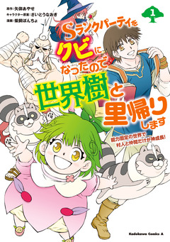 Sランクパーティをクビになったので世界樹と里帰りします 能力固定の世界で村人と仲間だけが神成長! 1巻