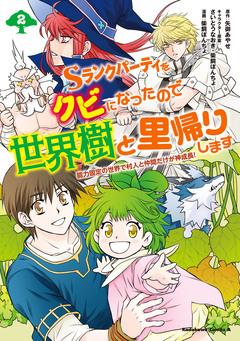 Sランクパーティをクビになったので世界樹と里帰りします 能力固定の世界で村人と仲間だけが神成長! 2巻