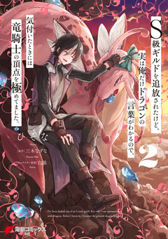 S級ギルドを追放されたけど、実は俺だけドラゴンの言葉がわかるので、気付いたときには竜騎士の頂点を極めてました。 2巻