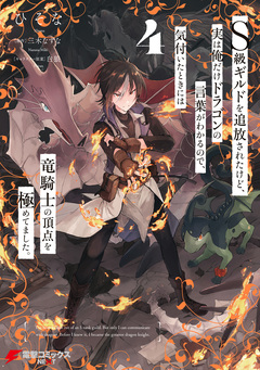 S級ギルドを追放されたけど、実は俺だけドラゴンの言葉がわかるので、気付いたときには竜騎士の頂点を極めてました。 4巻