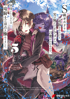 S級ギルドを追放されたけど、実は俺だけドラゴンの言葉がわかるので、気付いたときには竜騎士の頂点を極めてました。 5巻