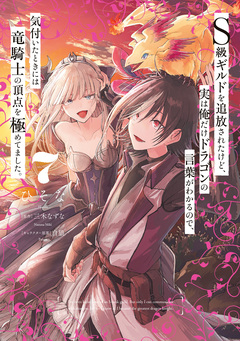 S級ギルドを追放されたけど、実は俺だけドラゴンの言葉がわかるので、気付いたときには竜騎士の頂点を極めてました。 7巻