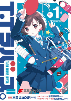 T.Tラバーズ。 1巻