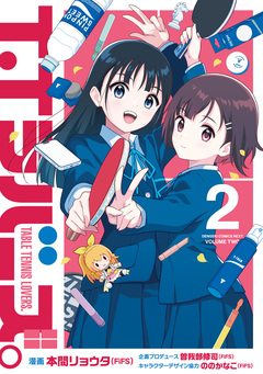 T.Tラバーズ。 2巻