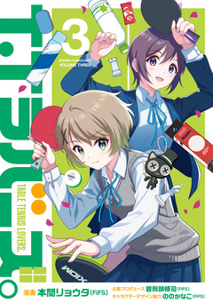 T.Tラバーズ。 3巻