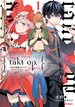 takt op. 1巻