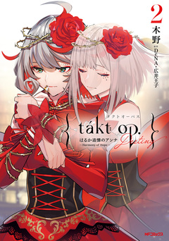 takt op. 2巻