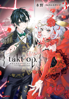 takt op. 3巻