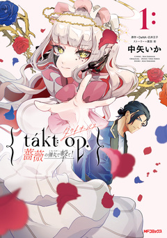 takt op. 薔薇の弾丸で撃て! 1巻