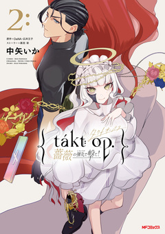 takt op. 薔薇の弾丸で撃て! 2巻