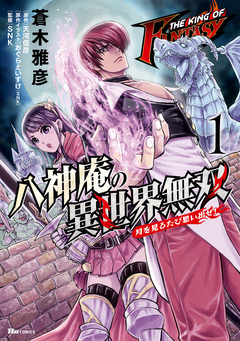 THE KING OF FANTASY 八神庵の異世界無双 月を見るたび思い出せ! 1巻